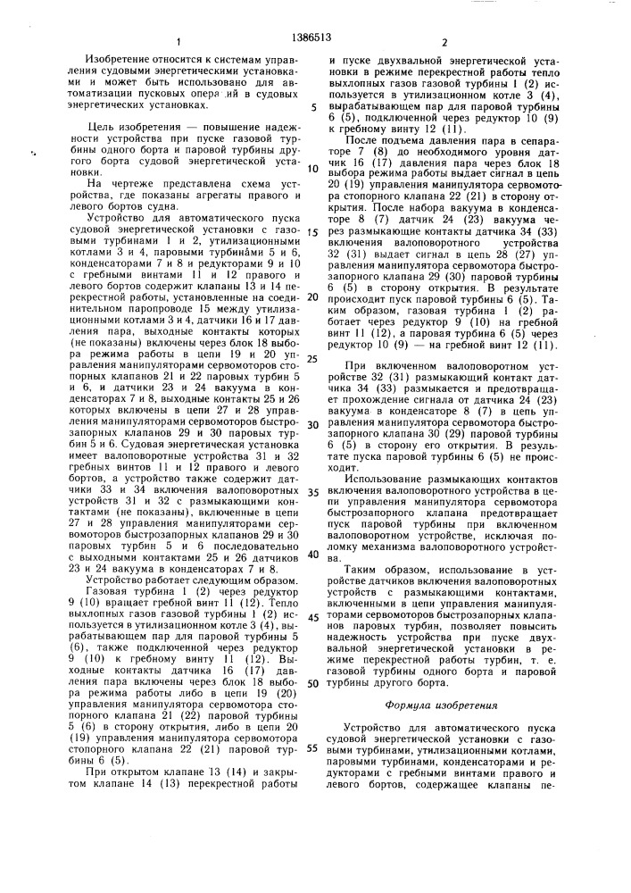 Устройство для автоматического пуска судовой энергетической установки (патент 1386513)