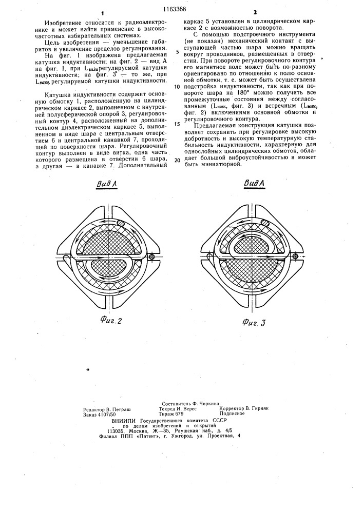Регулируемая катушка индуктивности (патент 1163368)