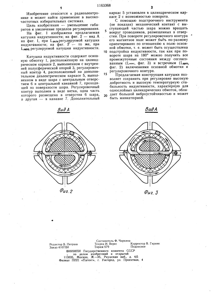 Регулируемая катушка индуктивности (патент 1163368)