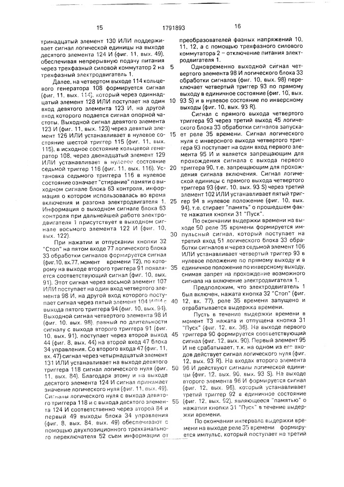 Устройство управления трехфазным асинохронным электродвигателем криогенной системы с защитой от обрыва фазы (патент 1791893)