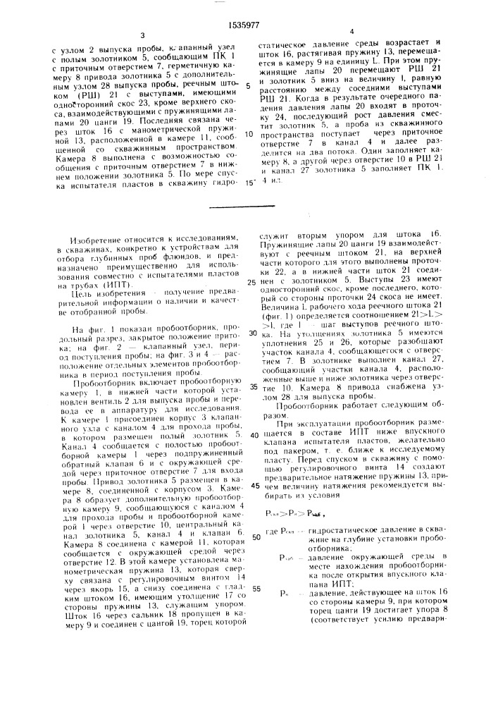 Пробоотборник для испытателя пластов (патент 1535977)