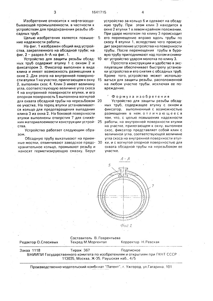 Устройство для защиты резьбы обсадных труб (патент 1641715)