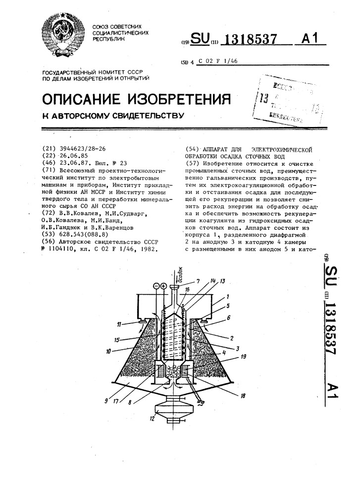 Аппарат для электрохимической обработки осадка сточных вод (патент 1318537)