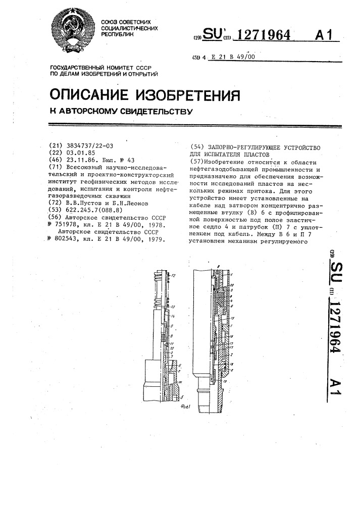 Запорно-регулирующее устройство для испытателя пластов (патент 1271964)