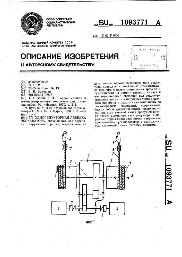 Одноредукторная лебедка экскаватора (патент 1093771)