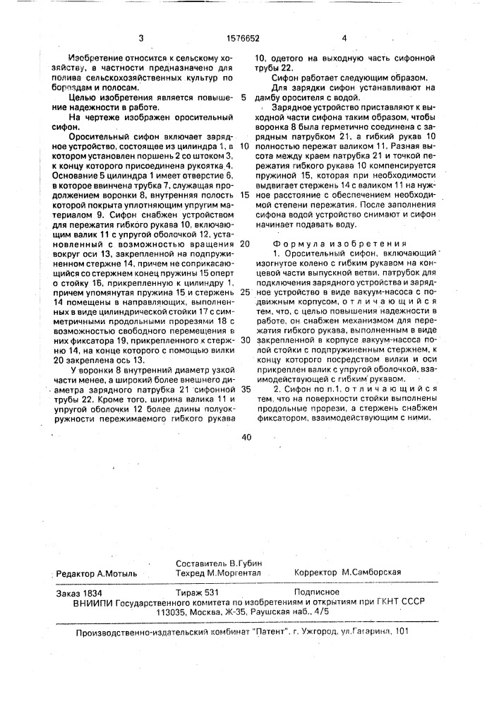 Оросительный сифон (патент 1576652)