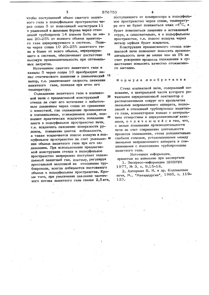Стенд колпаковой печи (патент 876753)