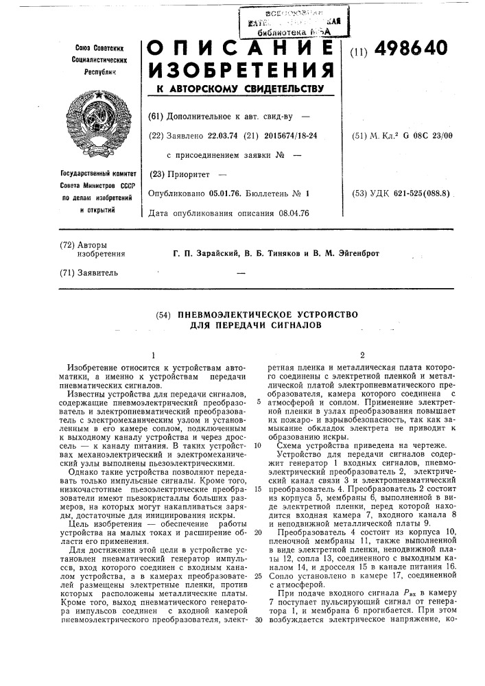 Пневмоэлектрическое устройсто для передачи сигналов (патент 498640)