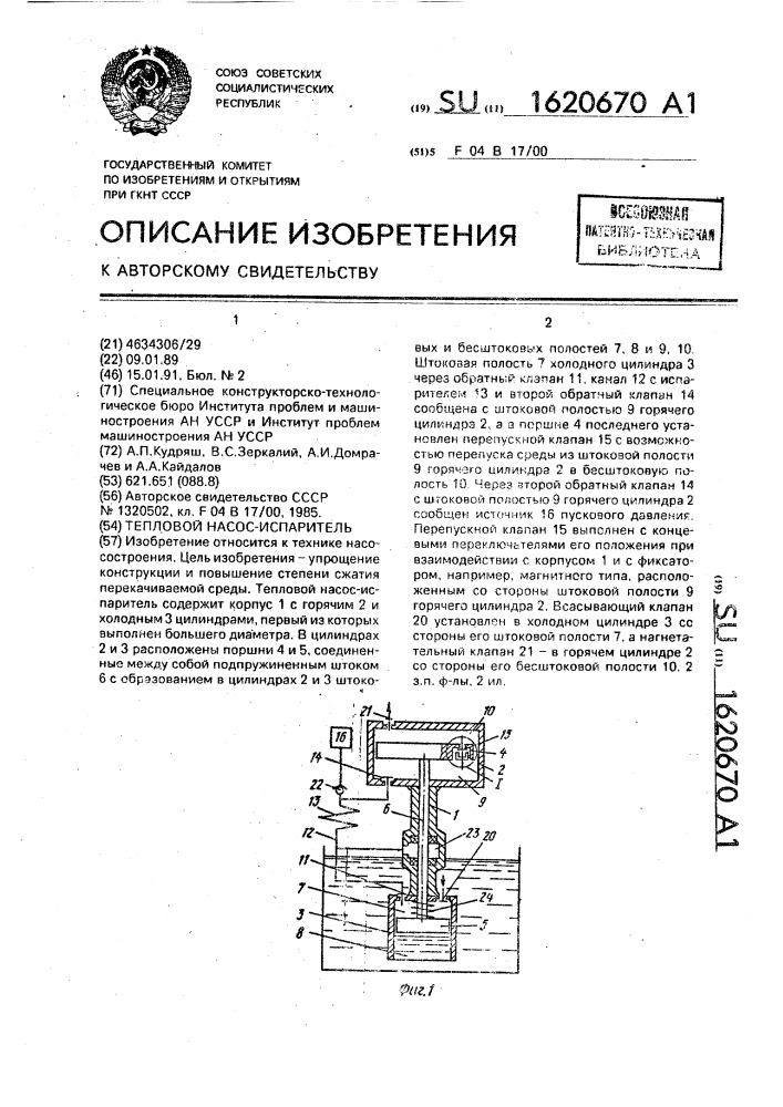 Тепловой насос-испаритель (патент 1620670)