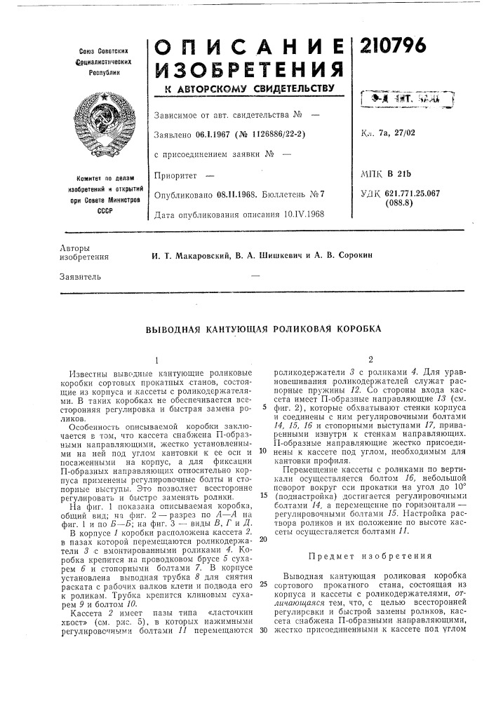 Выводная кантующая роликовая коробка (патент 210796)