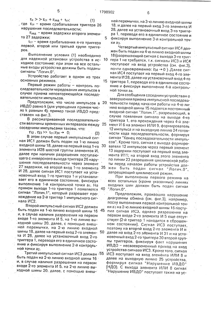 Устройство для контроля последовательности чередования импульсов (патент 1798902)