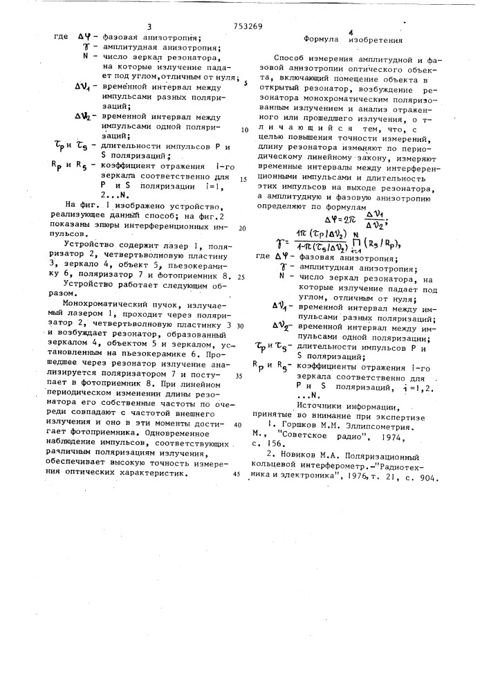 Способ измерения амплитудной и фазовой анизотропииоптического об'екта (патент 753269)