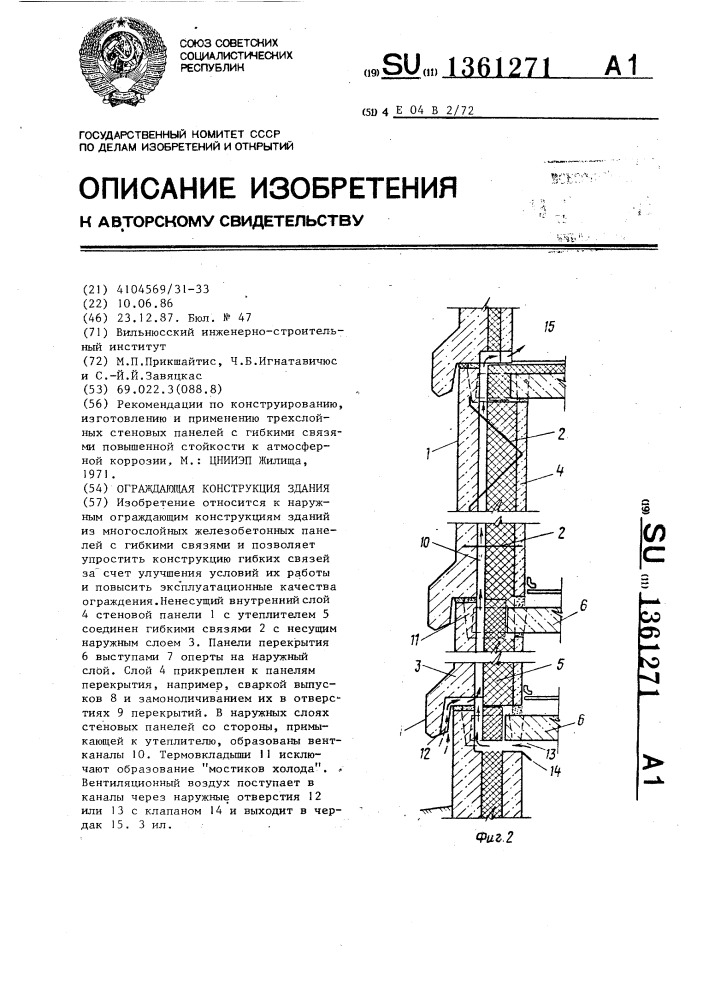 Ограждающая конструкция здания (патент 1361271)