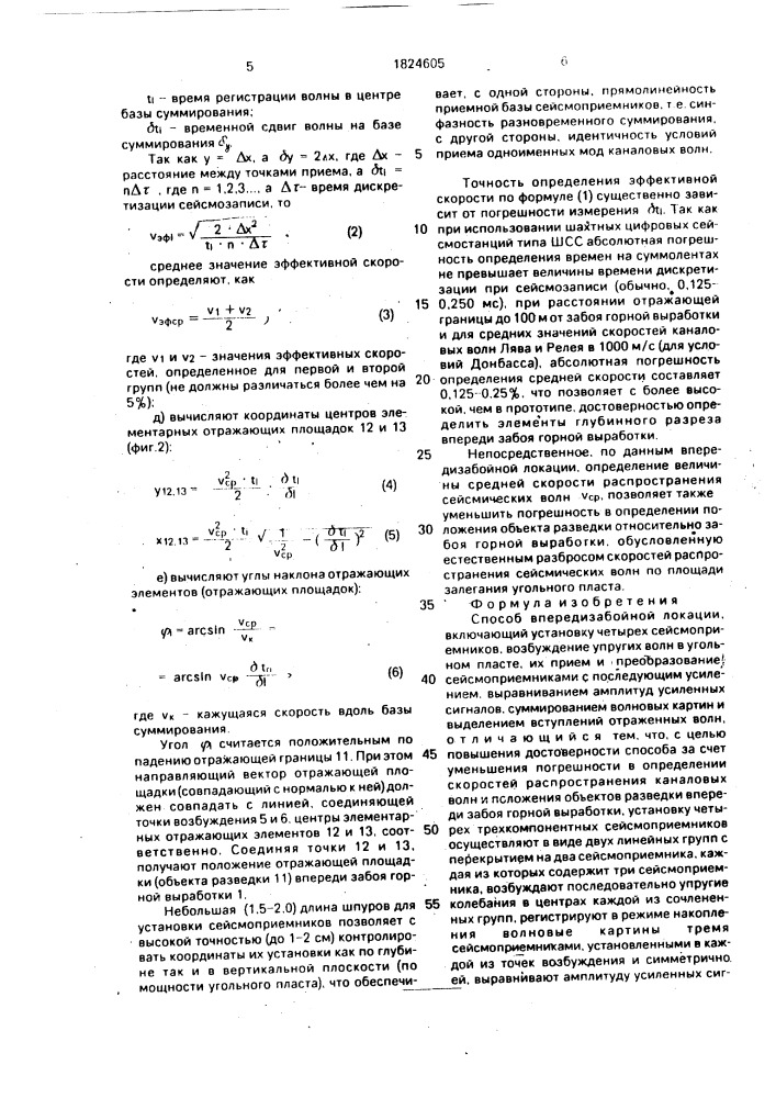 Способ впередизабойной локации (патент 1824605)