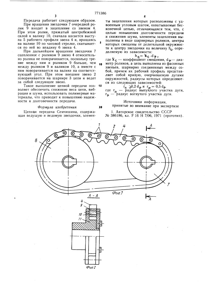 Цепная передача семчишина (патент 771386)
