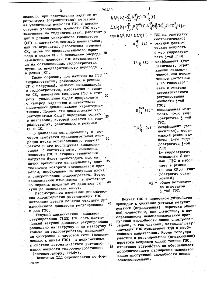 Устройство для автоматического регулирования перетока мощности между двумя частями энергосистемы (патент 1120449)