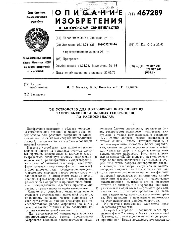 Устройство для долговременного сличения частот высокостабильных генераторов по радиосигналам (патент 467289)