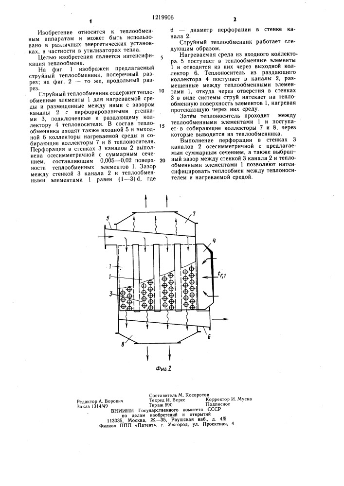 Струйный теплообменник (патент 1219906)