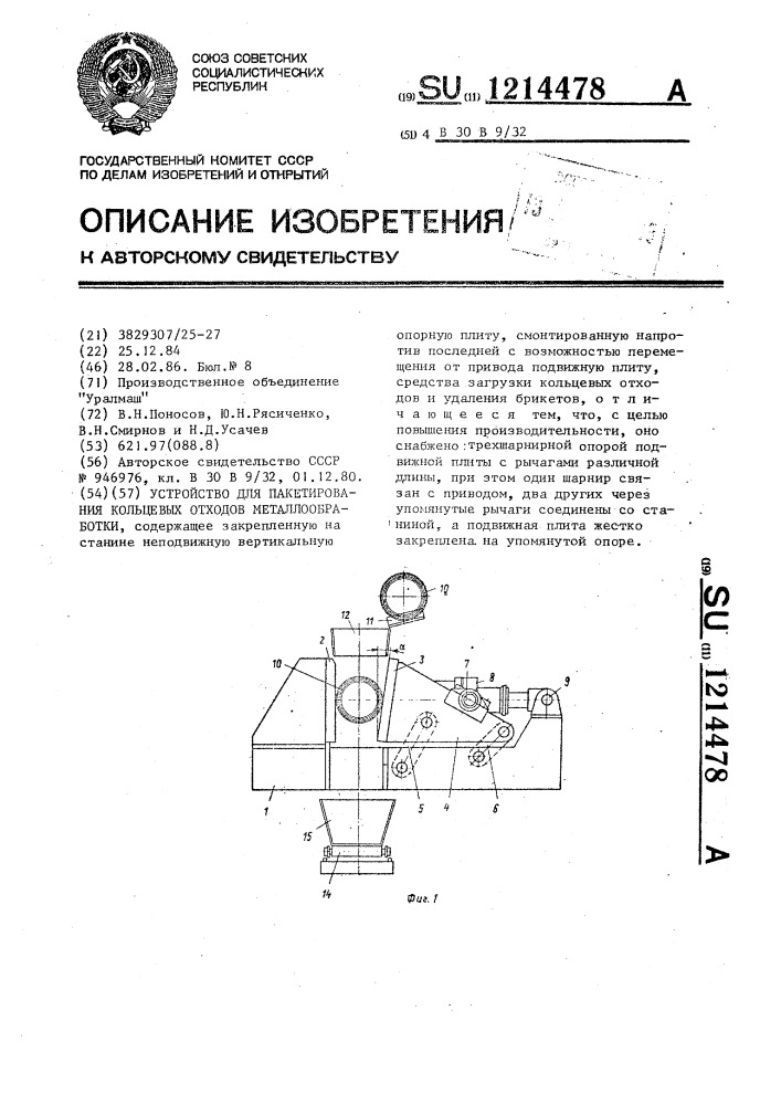 Устройство для пакетирования кольцевых отходов металлообработки (патент 1214478)