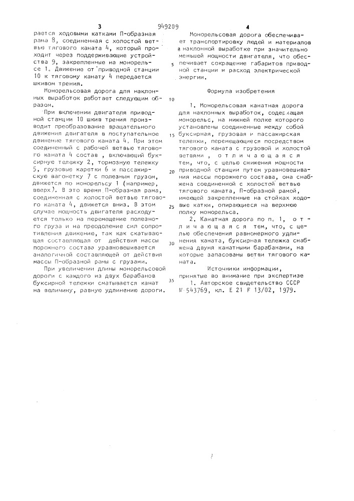 Монорельсовая канатная дорога для наклонных выработок (патент 949209)
