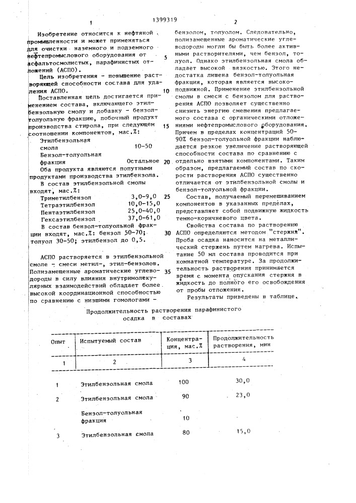 Состав для удаления асфальтосмолистых и парафинистых отложений (патент 1399319)