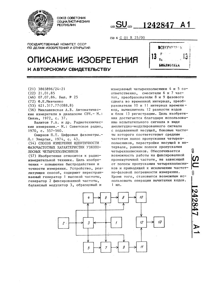 Способ измерения идентичности фазочастотных характеристик узкополосных четырехполюсников (патент 1242847)