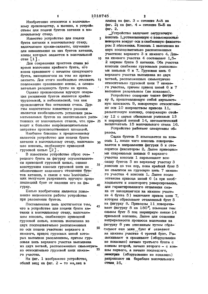 Устройство для подачи бунта катанки к волочильному стану (патент 1018745)