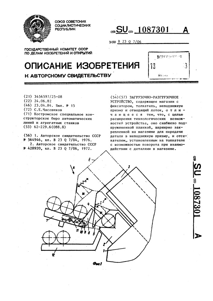 Загрузочно-разгрузочное устройство (патент 1087301)