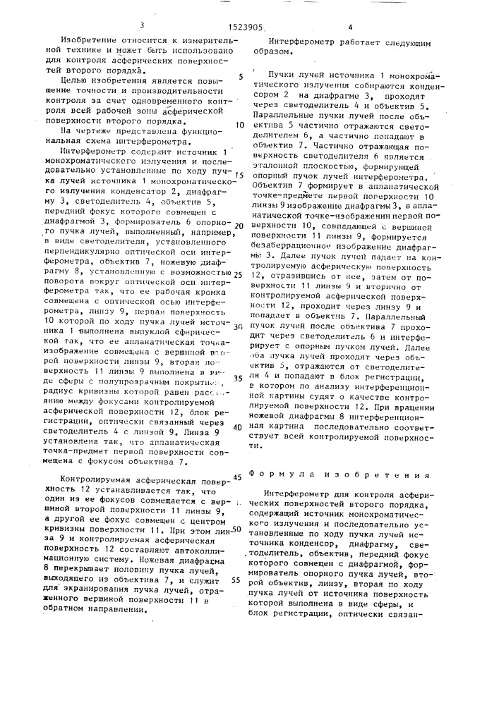 Интерферометр для контроля асферических поверхностей второго порядка (патент 1523905)