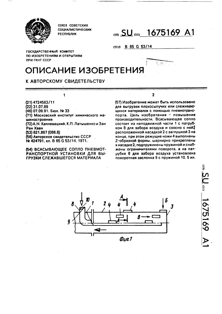 Всасывающее сопло пневмотранспортной установки для выгрузки слежавшегося материала (патент 1675169)