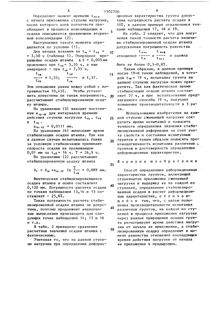 Способ определения деформационных характеристик грунтов (патент 1502700)