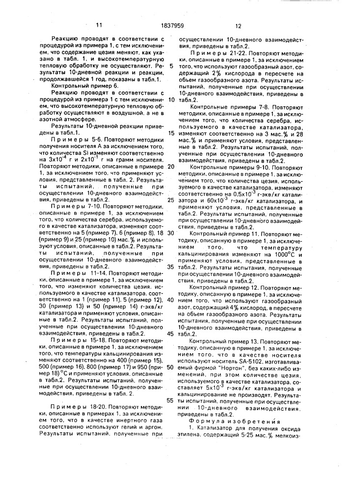 Катализатор для получения оксида этилена и способ его приготовления (патент 1837959)