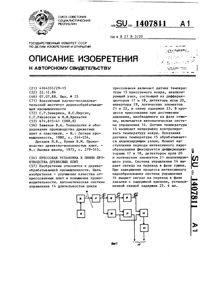 Прессовая установка в линии производства древесных плит (патент 1407811)
