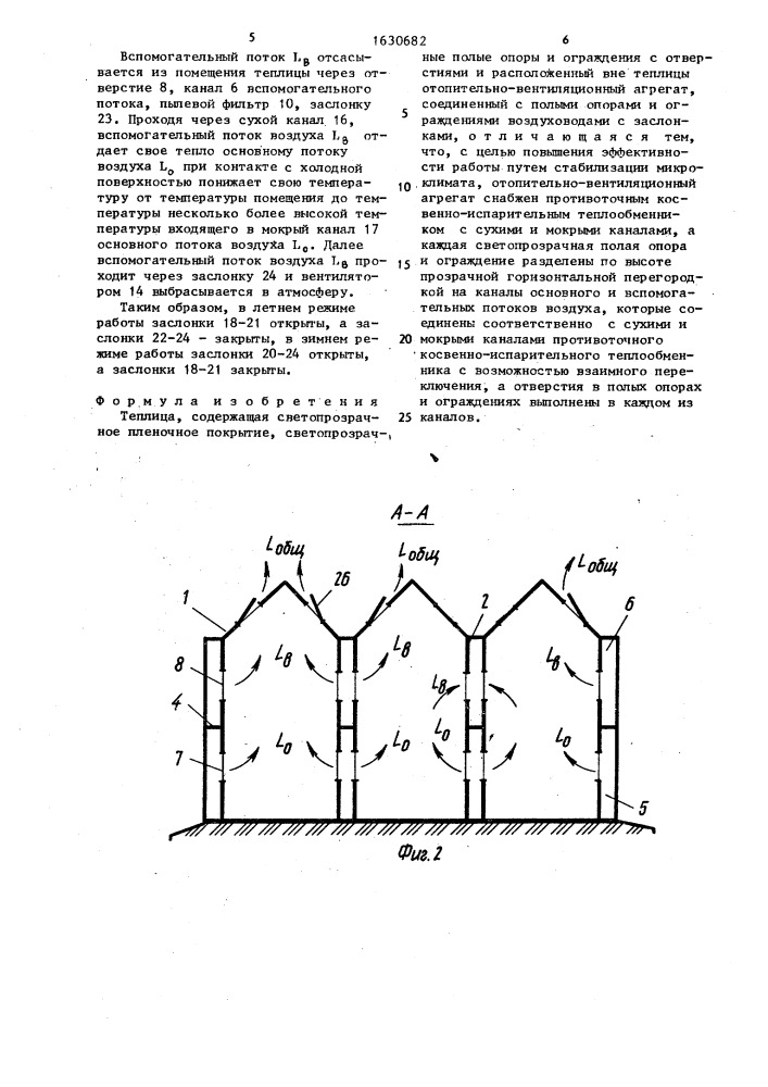 Теплица (патент 1630682)