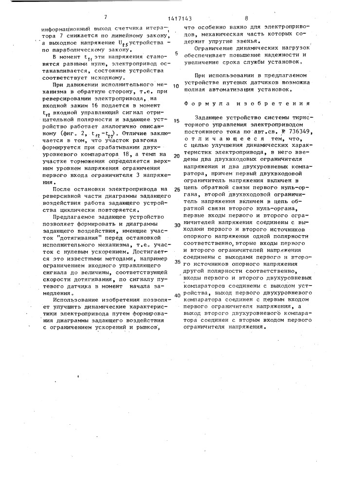 Задающее устройство системы тиристорного управления электроприводом постоянного тока (патент 1417143)