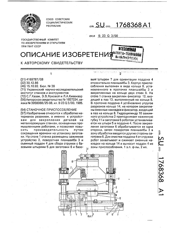 Станочное приспособление (патент 1768368)