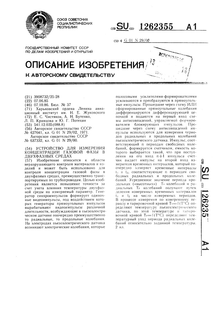 Устройство для измерения концентрации газовой фазы в двухфазных средах (патент 1262355)