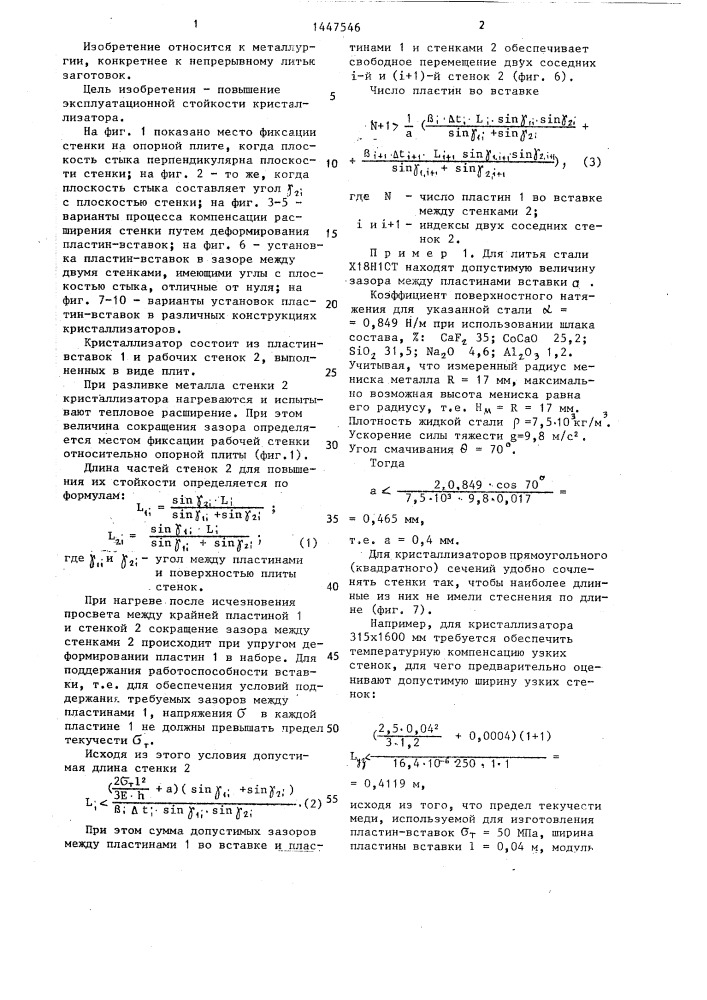 Кристаллизатор для непрерывного литья заготовок (патент 1447546)