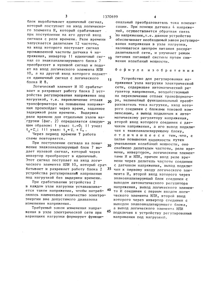 Устройство для регулирования напряжения узла нагрузки электрической сети (патент 1370699)