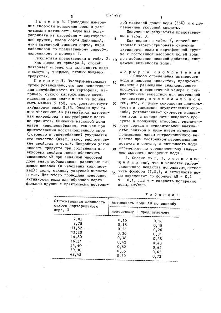 Способ определения активности воды в пищевых продуктах (патент 1571499)