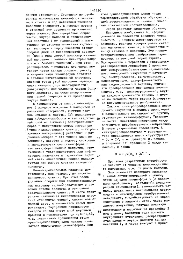 Микродискретизированный люминесцентный экран (патент 1422201)