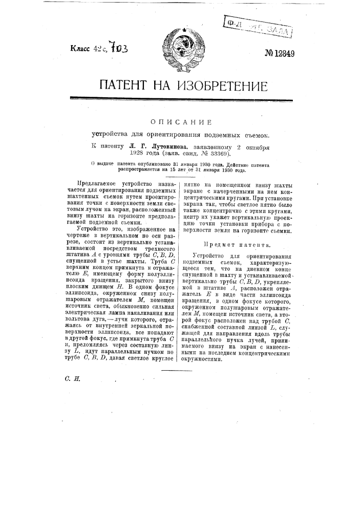 Устройство для ориентирования подземных съемок (патент 12849)