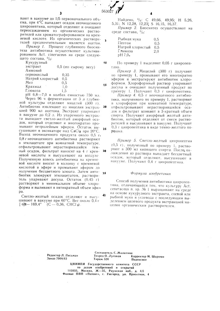 Способ получения антибиотика ципропоптипа (патент 563027)