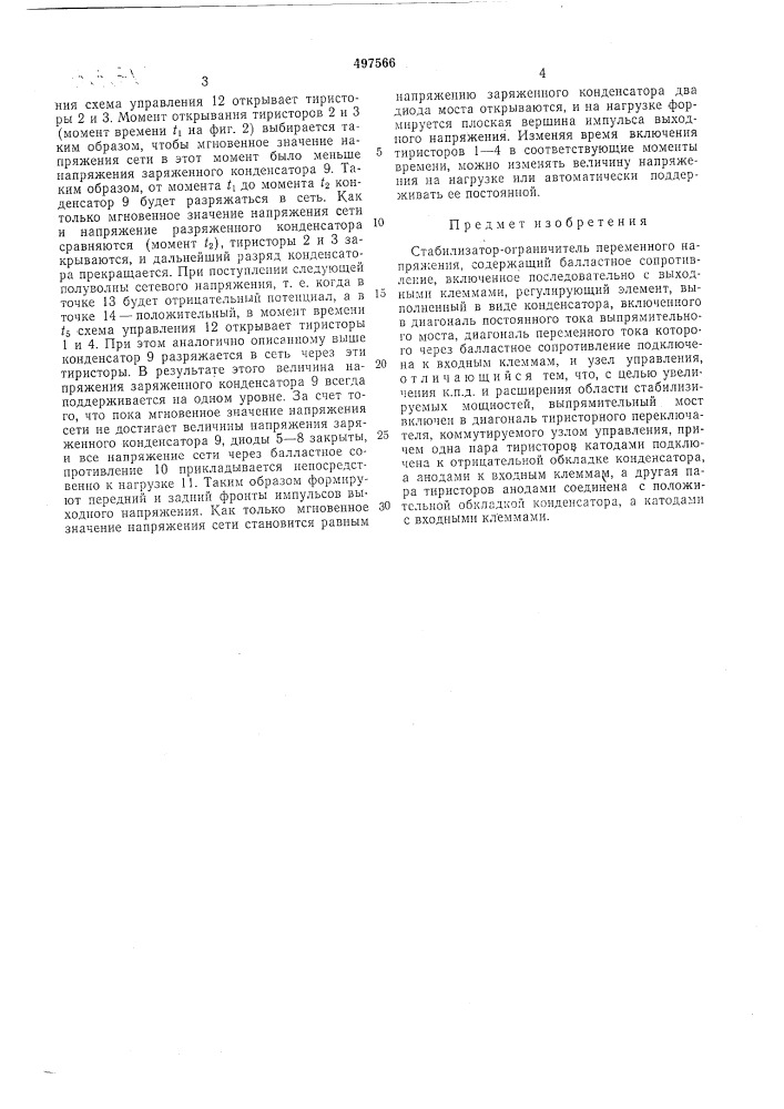 Стабилизатор-ограничитель переменного напряжения (патент 497566)