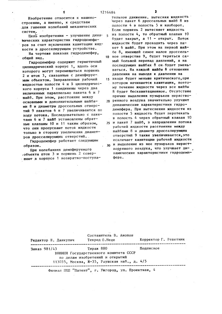 Гидродемпфер (патент 1216484)