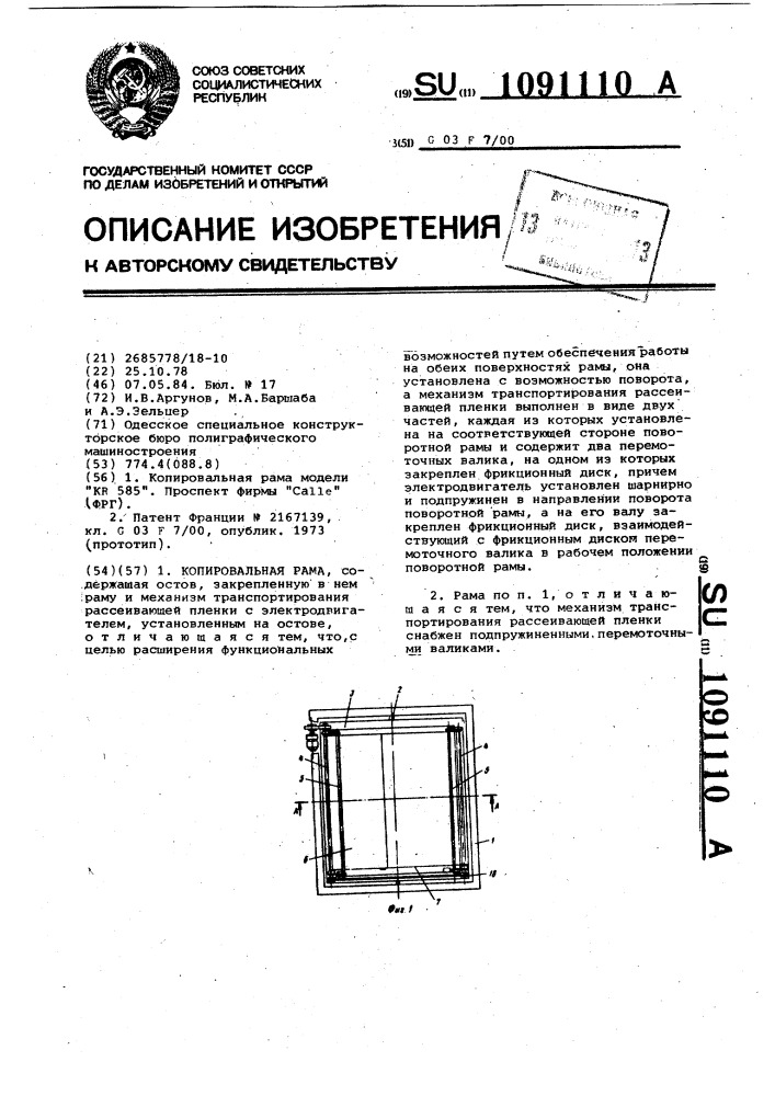 Копировальная рама (патент 1091110)