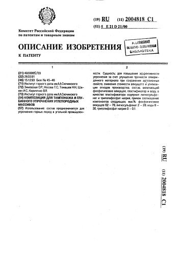 Композиция для тампонажа и глубинного упрочнения углепородных массивов (патент 2004818)