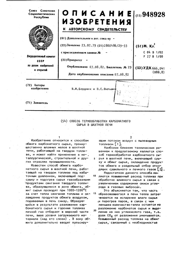 Способ термообработки карбонатного сырья в шахтной печи (патент 948928)