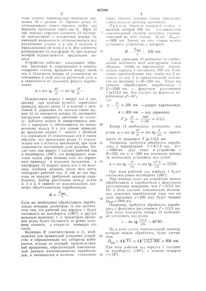 Устройство к токарному станку для обработки параболоидов (патент 887060)