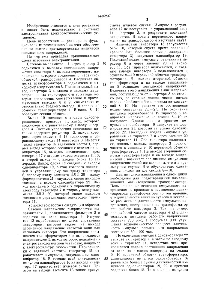 Источник электропитания (патент 1436237)